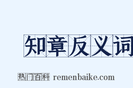 賀知章反义词是什么意思的图片